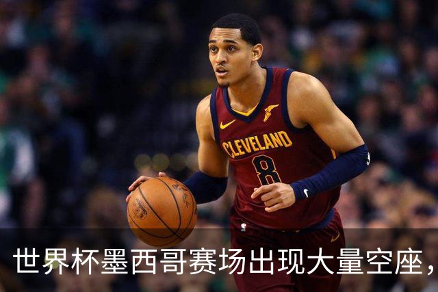 世界杯墨西哥赛场出现大量空座，国际足联回应