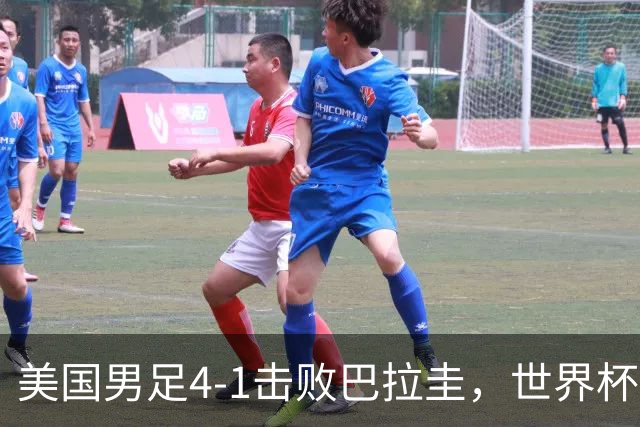 美国男足4-1击败巴拉圭，世界杯开门红！巴洛贡梅开二度